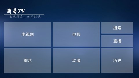 简易TV电视直播免费版宣传图1