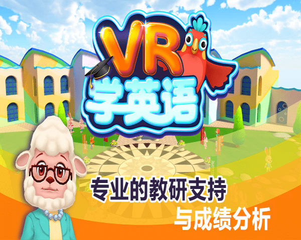 VR学英语官方版宣传图3