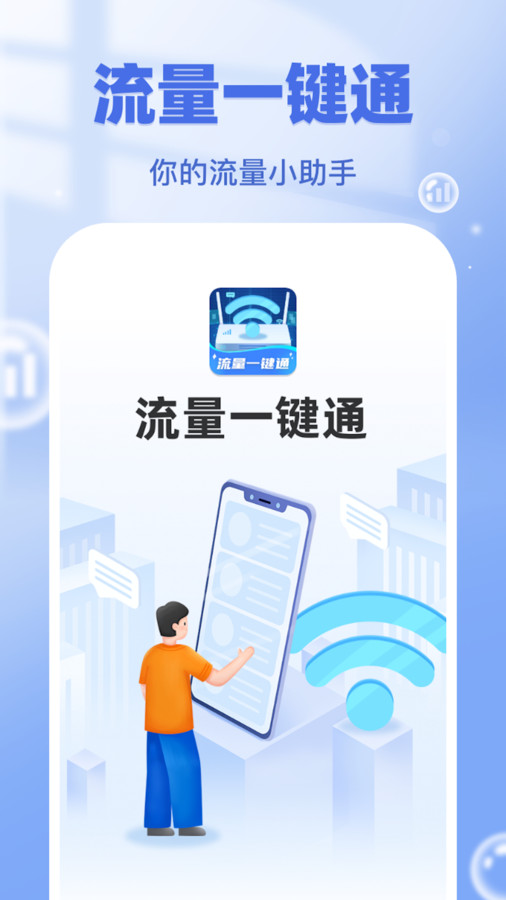 流量一键通官方版宣传图3