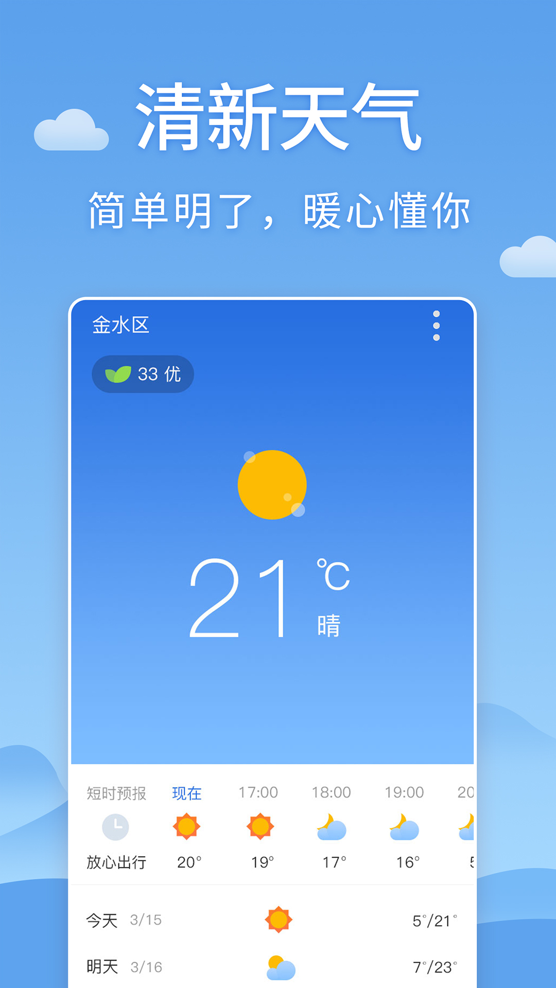 清新天气预报15天安卓版宣传图3