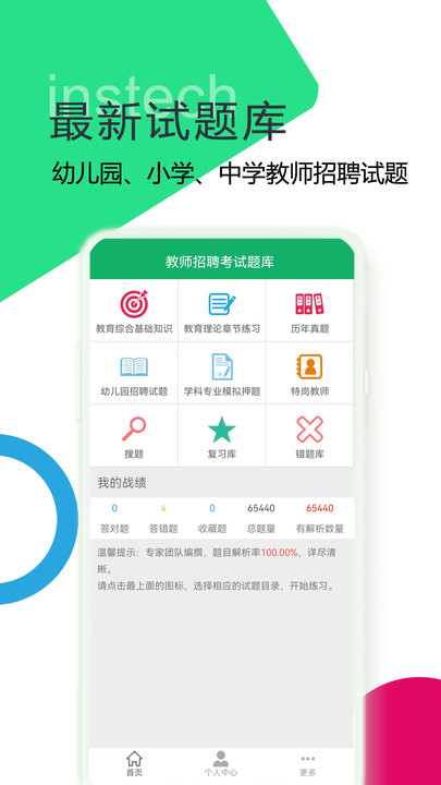 教师招聘考试题库官方版宣传图1