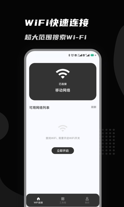 上邻接WiFi安卓版宣传图3