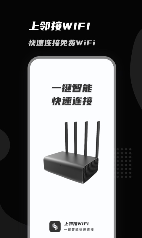 上邻接WiFi安卓版宣传图1